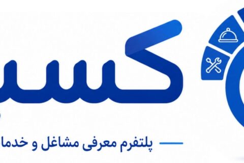 کسبه؛ مرجع معرفی کسب‌وکارها و خدمات در ایران