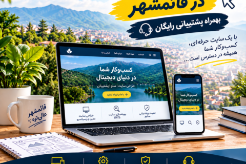 برترین شرکت طراحی سایت در قائمشهر